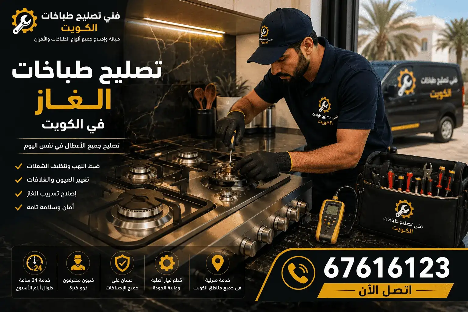 تصليح طباخات الكويت - فني طباخات يصلح طباخ غاز في المنزل