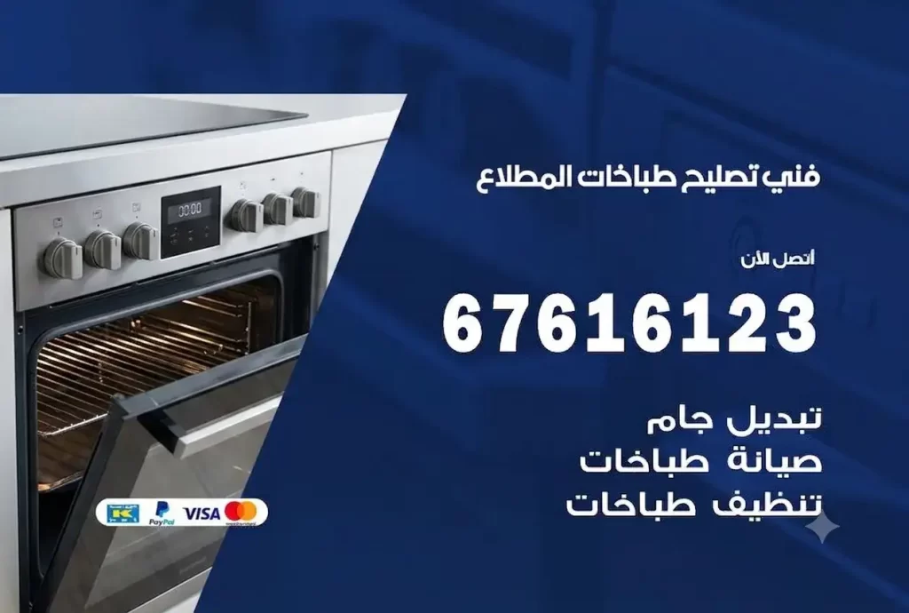 تصليح طباخات المطلاع