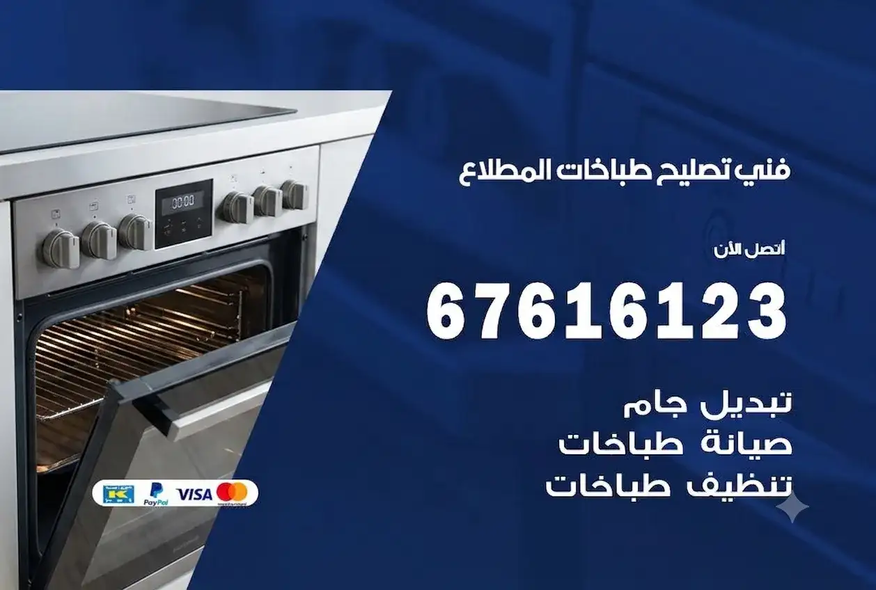 تصليح طباخات المطلاع