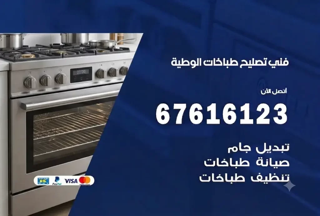 تصليح طباخات الوطية