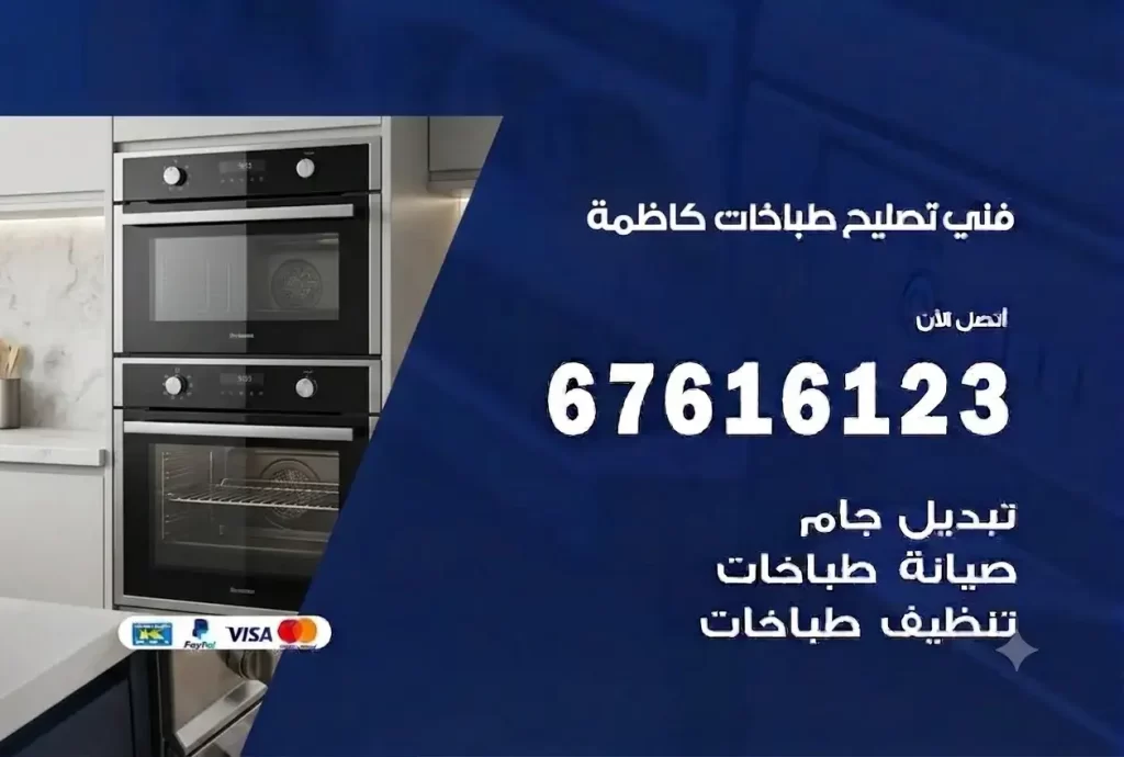 تصليح طباخات كاظمة